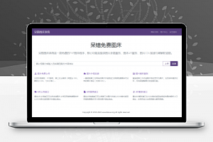 【胖脸子源码网】呆错图床系统源码