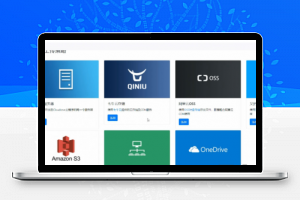 【胖脸子源码网】PHP云盘网盘系统源码 快速对接多家云存储 带视频搭建教程