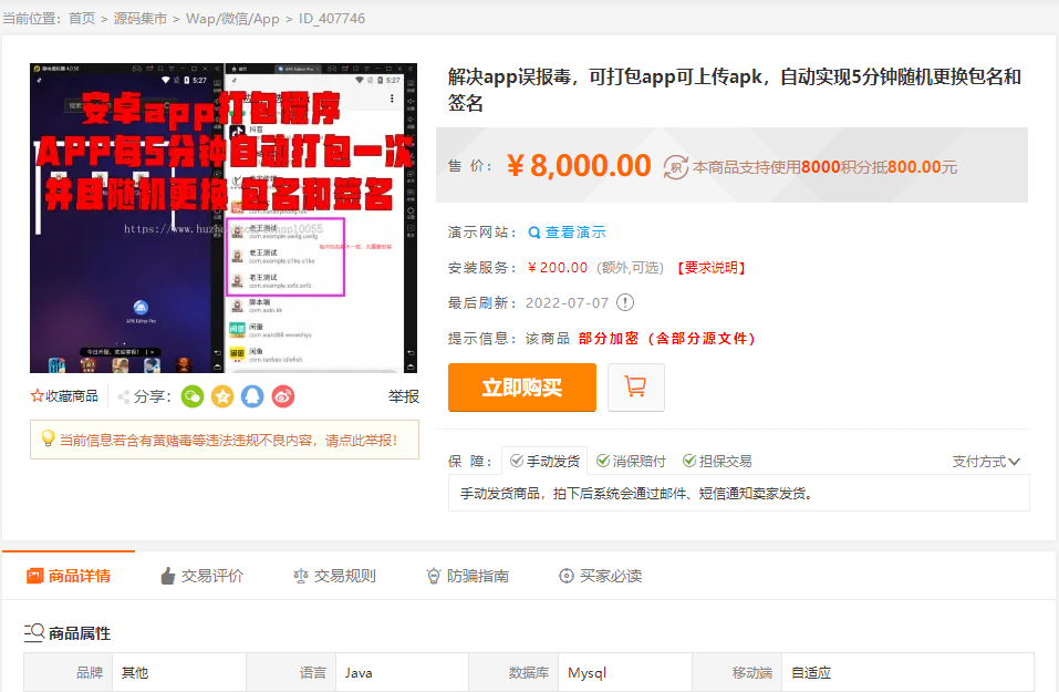 【胖脸子源码网】某站8000元APP封装系统 app误报毒app可上传 自动实现5分钟随机更换包名和签名+视频教程插图1